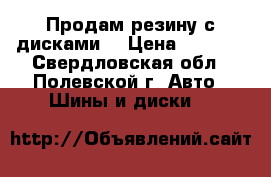 Продам резину с дисками  › Цена ­ 4 000 - Свердловская обл., Полевской г. Авто » Шины и диски   